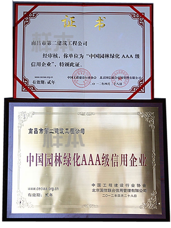 中國(guó)園林綠化AAA級(jí)信用企業(yè)（中國(guó)工程建設(shè)行業(yè)協(xié)會(huì)、北京國(guó)信聯(lián)合信用管理有限公司授予）